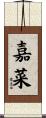 嘉菜 Scroll