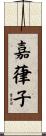 嘉葎子 Scroll