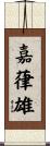 嘉葎雄 Scroll