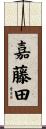 嘉藤田 Scroll