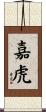 嘉虎 Scroll