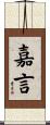 嘉言 Scroll