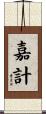 嘉計 Scroll