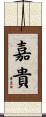 嘉貴 Scroll