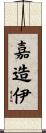 嘉造伊 Scroll