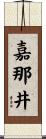 嘉那井 Scroll