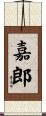 嘉郎 Scroll