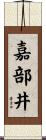 嘉部井 Scroll
