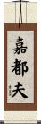 嘉都夫 Scroll