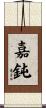 嘉鈍 Scroll
