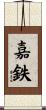 嘉鉄 Scroll