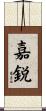 嘉鋭 Scroll