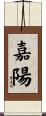 嘉陽 Scroll