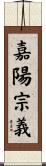嘉陽宗義 Scroll