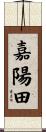嘉陽田 Scroll