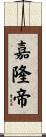 嘉隆帝 Scroll