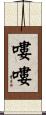 嘍嘍 Scroll