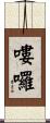 嘍囉 Scroll