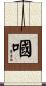 嘓 Scroll