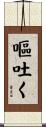 嘔吐く Scroll