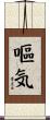 嘔気 Scroll