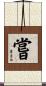 嘗 Scroll