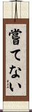 嘗てない Scroll