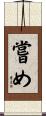 嘗め Scroll