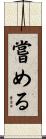嘗める Scroll