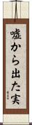 嘘から出た実 Scroll