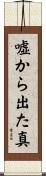 嘘から出た真 Scroll