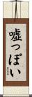 嘘っぽい Scroll