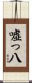嘘っ八 Scroll