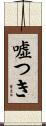 嘘つき Scroll