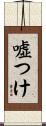 嘘つけ Scroll