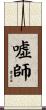 嘘師 Scroll