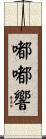 嘟嘟響 Scroll