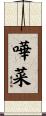 嘩菜 Scroll