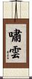嘯雲 Scroll