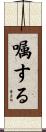 嘱する Scroll