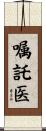 嘱託医 Scroll