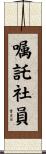 嘱託社員 Scroll