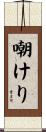 嘲けり Scroll