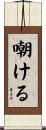 嘲ける Scroll