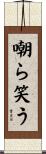 嘲ら笑う Scroll
