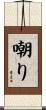 嘲り Scroll