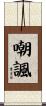 嘲諷 Scroll