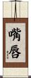 嘴唇 Scroll