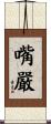 嘴嚴 Scroll