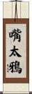 嘴太鴉 Scroll